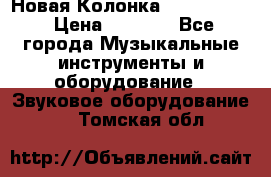 Новая Колонка JBL charge2 › Цена ­ 2 000 - Все города Музыкальные инструменты и оборудование » Звуковое оборудование   . Томская обл.